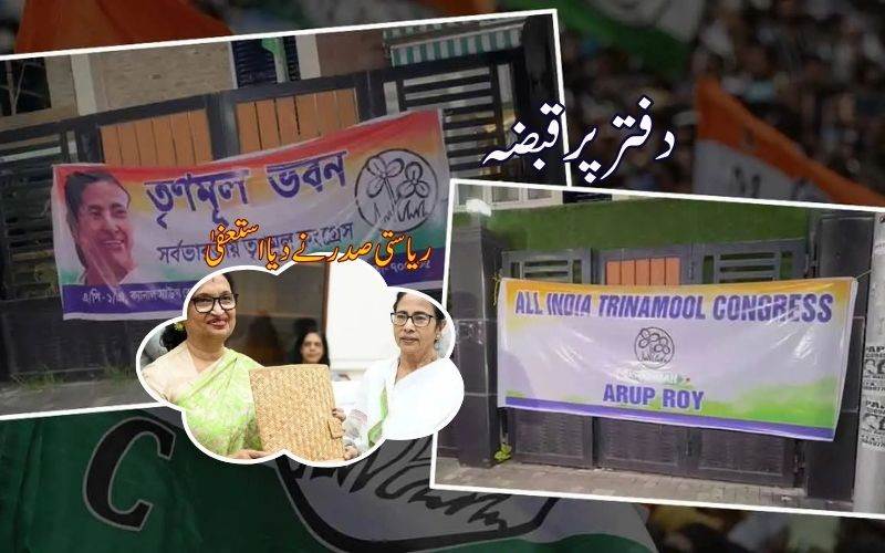 مشکل میں ممتا: باغی گروپ کا کولکا تا دفتر پرقبضہ، بنگال ٹی ایم سی ریاستی صدرمستعفی